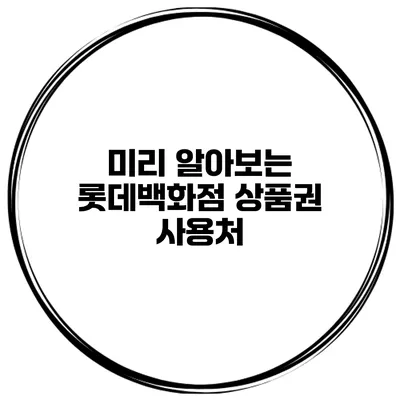 미리 알아보는 롯데백화점 상품권 사용처