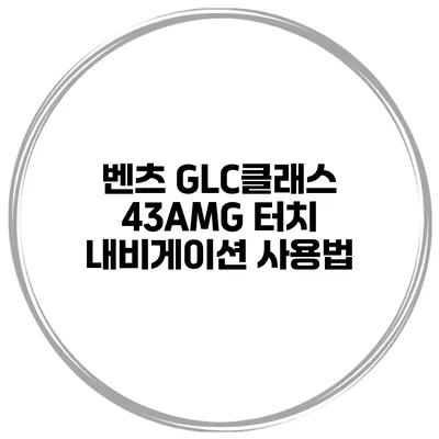 벤츠 GLC클래스 43AMG 터치 내비게이션 사용법