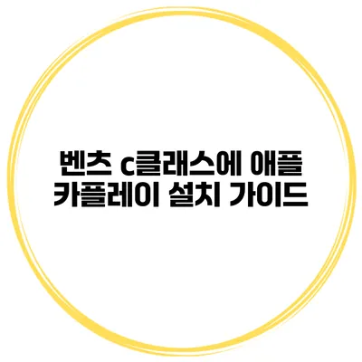 벤츠 c클래스에 애플 카플레이 설치 가이드