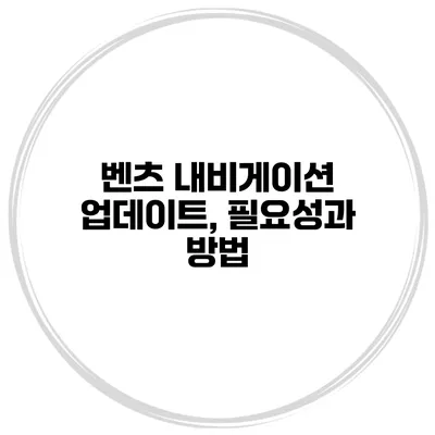 벤츠 내비게이션 업데이트, 필요성과 방법