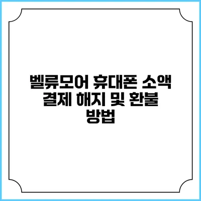 벨류모어 휴대폰 소액 결제 해지 및 환불 방법