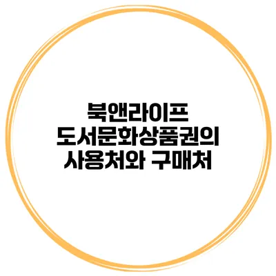 북앤라이프 도서문화상품권의 사용처와 구매처