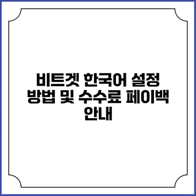 비트겟 한국어 설정 방법 및 수수료 페이백 안내