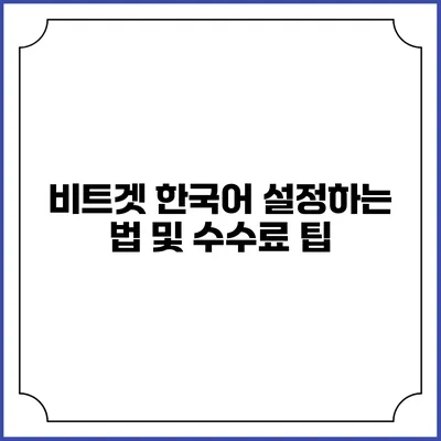 비트겟 한국어 설정하는 법 및 수수료 팁