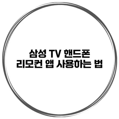 삼성 TV 핸드폰 리모컨 앱 사용하는 법
