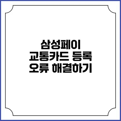삼성페이 교통카드 등록 오류 해결하기