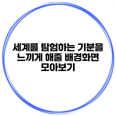 세계를 탐험하는 기분을 느끼게 해줄 배경화면 모아보기