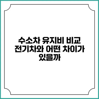 수소차 유지비 비교 전기차와 어떤 차이가 있을까?