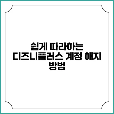 쉽게 따라하는 디즈니플러스 계정 해지 방법