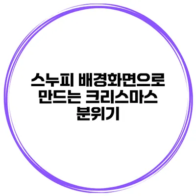 스누피 배경화면으로 만드는 크리스마스 분위기