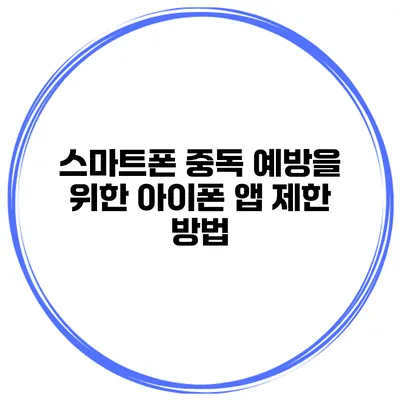 스마트폰 중독 예방을 위한 아이폰 앱 제한 방법