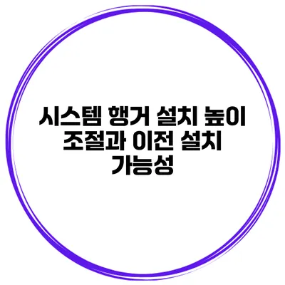 시스템 행거 설치 높이 조절과 이전 설치 가능성