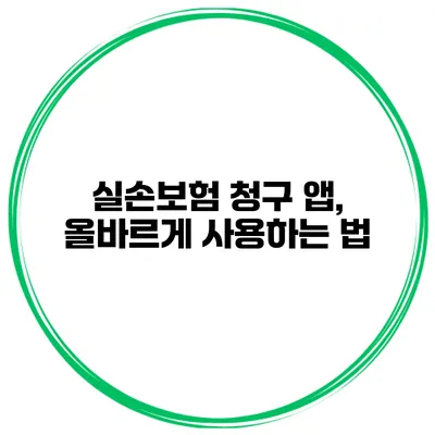 실손보험 청구 앱, 올바르게 사용하는 법