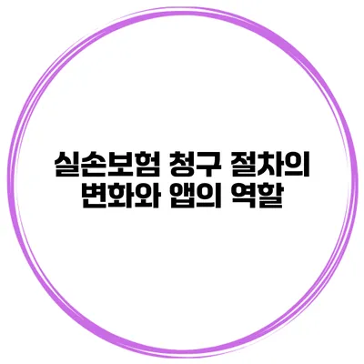 실손보험 청구 절차의 변화와 앱의 역할
