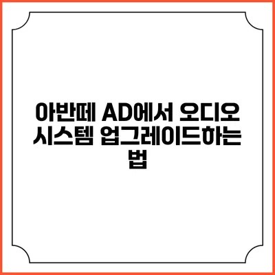 아반떼 AD에서 오디오 시스템 업그레이드하는 법