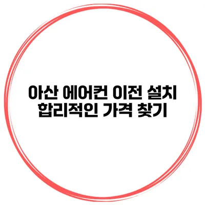 아산 에어컨 이전 설치 합리적인 가격 찾기
