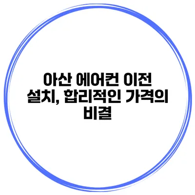 아산 에어컨 이전 설치, 합리적인 가격의 비결