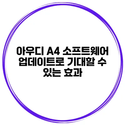아우디 A4 소프트웨어 업데이트로 기대할 수 있는 효과
