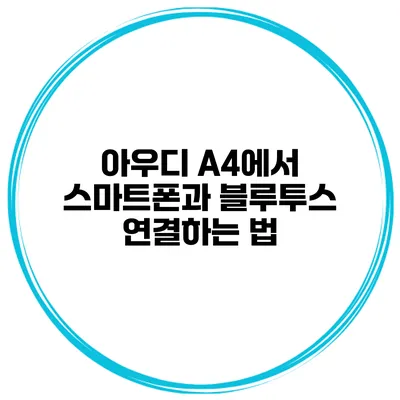 아우디 A4에서 스마트폰과 블루투스 연결하는 법
