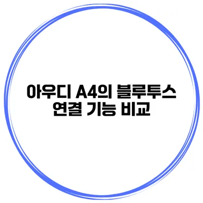 아우디 A4의 블루투스 연결 기능 비교