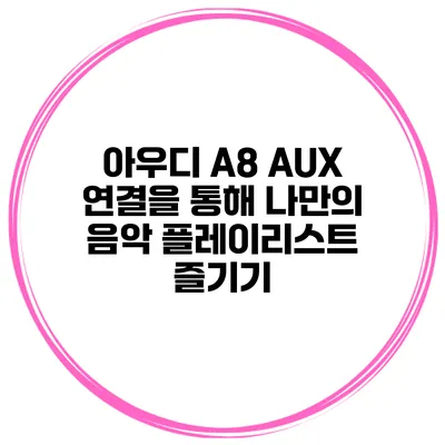 아우디 A8 AUX 연결을 통해 나만의 음악 플레이리스트 즐기기