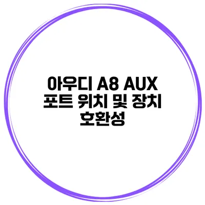 아우디 A8 AUX 포트 위치 및 장치 호환성