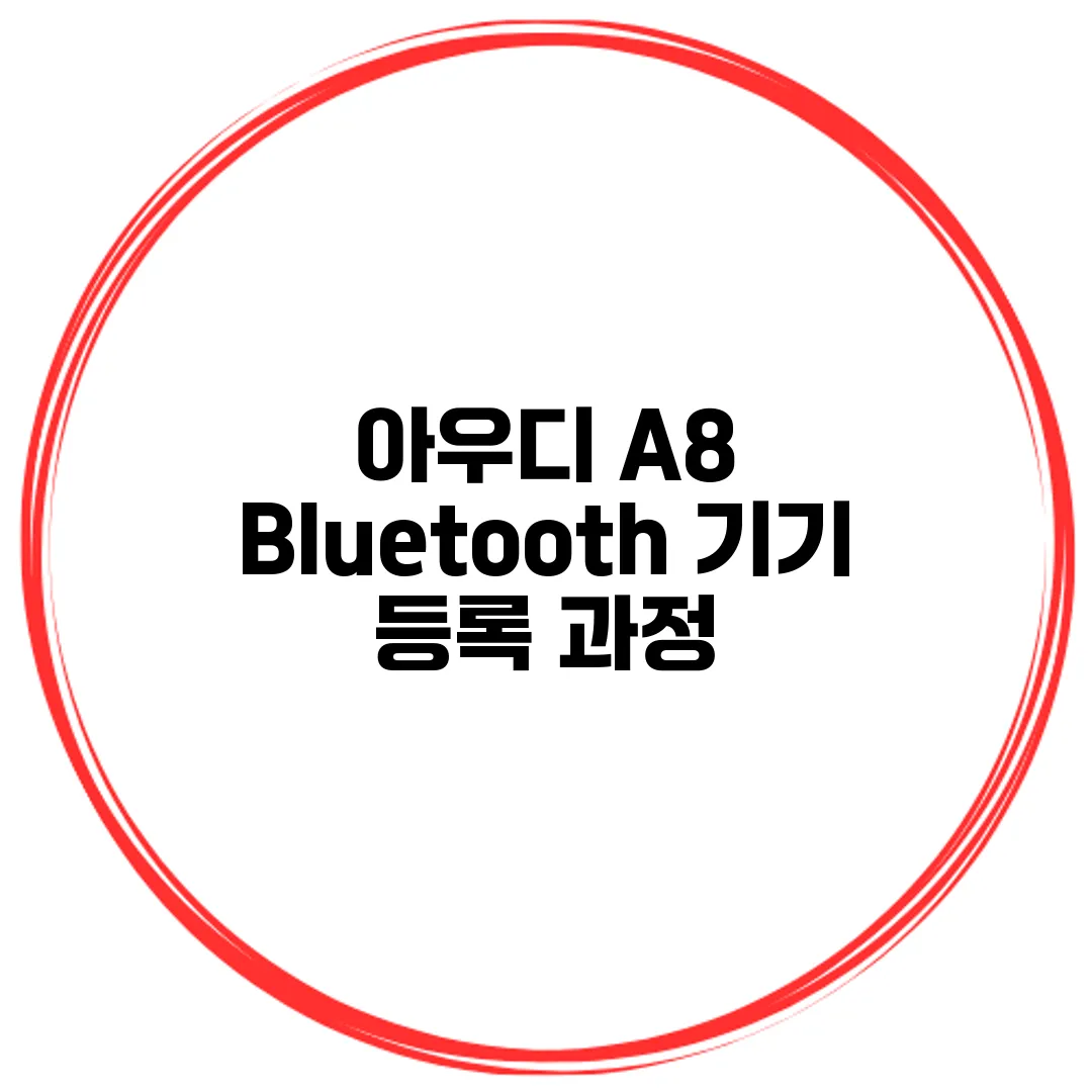 아우디 A8 Bluetooth 기기 등록 과정