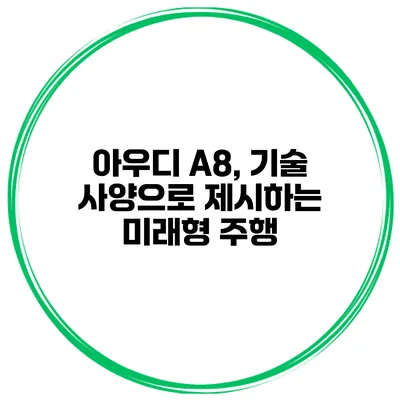 아우디 A8, 기술 사양으로 제시하는 미래형 주행