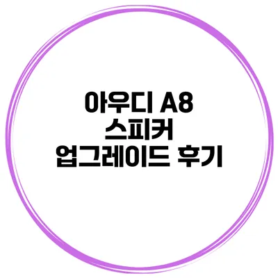 아우디 A8 스피커 업그레이드 후기