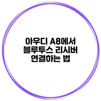아우디 A8에서 블루투스 리시버 연결하는 법