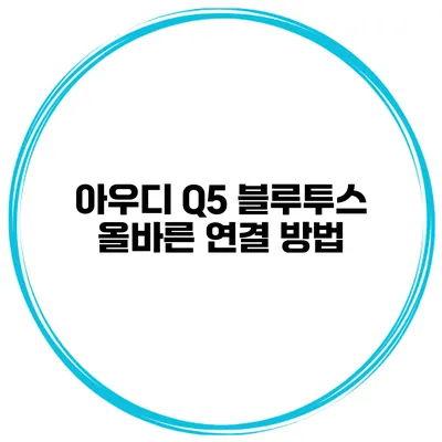 아우디 Q5 블루투스 올바른 연결 방법