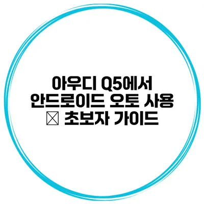 아우디 Q5에서 안드로이드 오토 사용 – 초보자 가이드