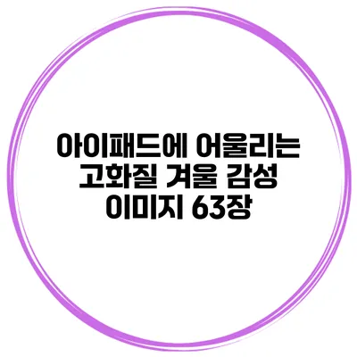 아이패드에 어울리는 고화질 겨울 감성 이미지 63장