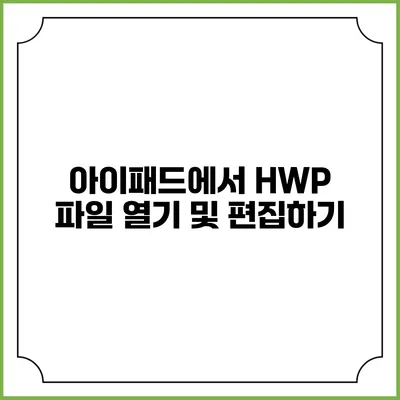 아이패드에서 HWP 파일 열기 및 편집하기