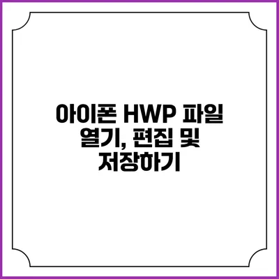 아이폰 HWP 파일 열기, 편집 및 저장하기