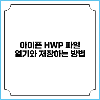 아이폰 HWP 파일 열기와 저장하는 방법
