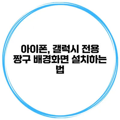 아이폰, 갤럭시 전용 짱구 배경화면 설치하는 법