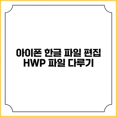 아이폰 한글 파일 편집 HWP 파일 다루기