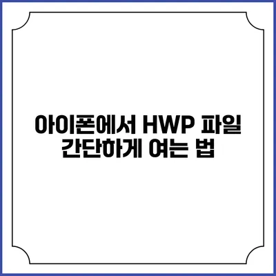 아이폰에서 HWP 파일 간단하게 여는 법