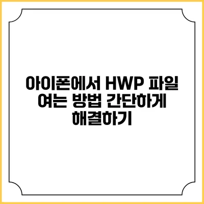 아이폰에서 HWP 파일 여는 방법 간단하게 해결하기