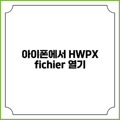 아이폰에서 HWPX fichier 열기