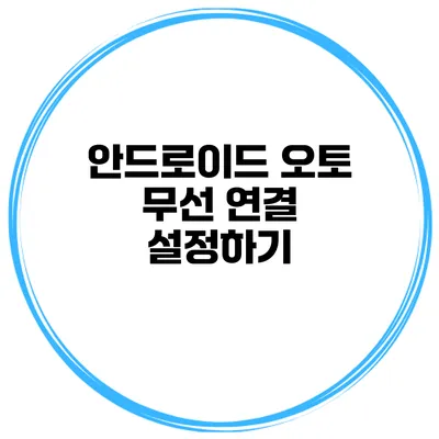 안드로이드 오토 무선 연결 설정하기