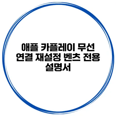 애플 카플레이 무선 연결 재설정 벤츠 전용 설명서