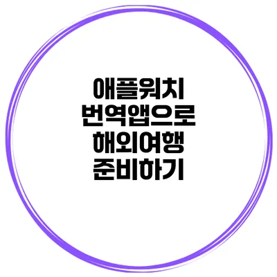 애플워치 번역앱으로 해외여행 준비하기