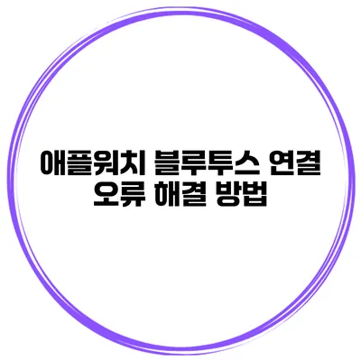 애플워치 블루투스 연결 오류 해결 방법