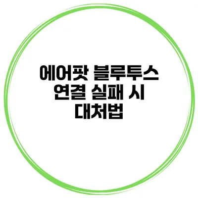 에어팟 블루투스 연결 실패 시 대처법