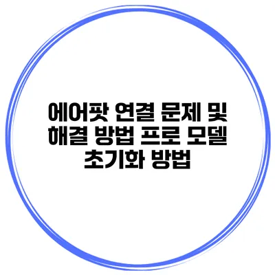 에어팟 연결 문제 및 해결 방법 프로 모델 초기화 방법