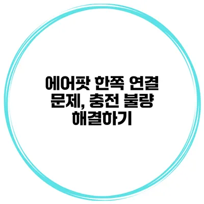 에어팟 한쪽 연결 문제, 충전 불량 해결하기