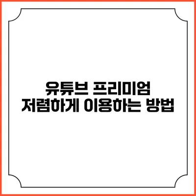 유튜브 프리미엄 저렴하게 이용하는 방법
