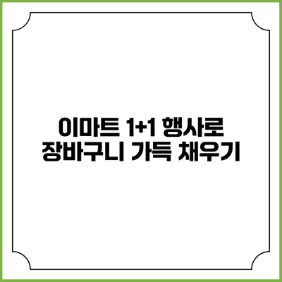 이마트 1+1 행사로 장바구니 가득 채우기